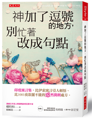 神加了逗號的地方，別忙著改成句點：印度寓言集，比伊索寓言引人頓悟、比1001夜欲罷不能的「惑」然開朗處方。 (二手)