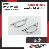 ครอบไฟเลี้ยวข้างแก้ม โครเมี่ยม  NISSAN MARCH 2009-2022 / ALMERA 2011-2019  ขอบเรียบ  / ขอบปีก  อุปกรณ์แต่งรถ ( 1 ชุด 2 ชิ้น ) พร้อมกาวติดตั้งในตัว