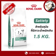 Royal Canin Satiety Small Dog Weight Management อาหารสุนัขพันธุ์เล็กที่ต้องควบคุมน้ำหนัก โรคอ้วน หิว