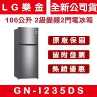 《天天優惠》LG樂金 186公升 2級變頻2門電冰箱 GN-I235DS 精緻銀 全新公司貨 原廠保固