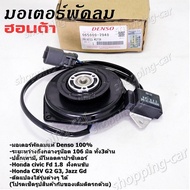 มอเตอร์พัดลมหม้อน้ำ/แอร์ Honda Jazz GD Civic FD 1.8 CRV G2G3P/N:2940 มอเตอร์แบน สามเหลี่ยม มีโหลด