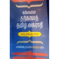 Tamil-Tamil-English Dictionary / 1270 Pages