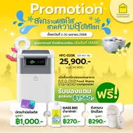 HASS Food Waste Composter เครื่องย่อยขยะเศษอาหาร เครื่องกำจัดขยะเศษอาหาร เครื่องทำปุ๋ยจากขยะอาหาร เค