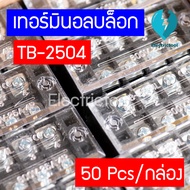 เทอร์มินอลบล็อก Terminal Block เทอร์มินัลต่อสาย 4ช่อง 25A 600V TB-2504