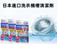 Sun - (2袋裝) 日本進口洗衣機槽清潔劑 內筒清洗劑 滾筒洗衣機槽去污清潔