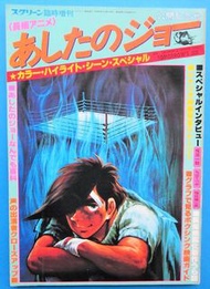 劇場映畫版 鐵拳浪子 Tomorrow's Joe 明日之丈 矢吹丈 Screen電影特刊