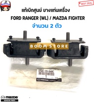 MAZDA/FORD แท้เบิกศูนย์ ยางแท่นเกียร์+ยางแท่นเครื่อง MAZDA FIGHTER/FORD RANGER (WL) ตัวเตี้ย รหัส.UH71-39-340B/ยางแท่นเครื่อง 2 ตัว รหัส. UM46-39-040C