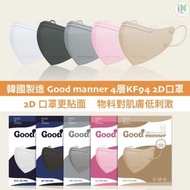 訂🇰🇷 100個🧡韓國製造Good Manner 4層KF94  2D成人口罩 😷