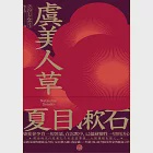 虞美人草：意欲浸透的連綴式書寫，夏目漱石繼《我是貓》、《少爺》後，躍升職業作家的懸命之作 (電子書) 作者：夏目漱石