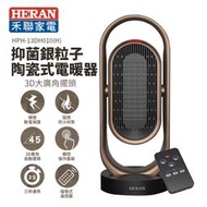 HERAN 禾聯 抑菌銀粒子陶瓷式電暖器【 HPH-13DH010(H)】