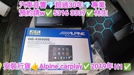 藍地-安裝行貨👍 Alpine Carplay💢2019年H1 💢//汽車音響師傅👍預約請w✅5316  3337👍林生/apple carplay👍汽車防盜✅汽車喇叭📣汽車後級💎汽車低音✅汽車對講機