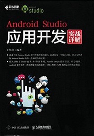 Android Studio 應用開發實戰詳解