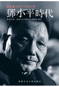 鄧小平時代