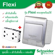 FGH ปลั๊กไฟ Schneider ชุดเต้ารับฝังพื้น + ปลั๊กคู่มีกราวด์ Floor Sockets อลูมิเนียม พร้อมกล่องฝัง แล