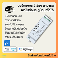 Ewelink บอร์ดรีเลย์ 2 ช่อง 85-265V Wi-Fi ต่อประตูรั้ว เปิดปิด ตั้งเวลาผ่านแอป รองรับ Google HomeAlex