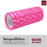 โฟมลูกกลิ้งโยคะ โฟมโยคะออกกำลังกาย Yoga Foam Roller Massage โฟมนวดกล้ามเนื้อ สำหรับเล่นกีฬา