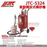 JTC-5324 氣動開放式噴砂機  ☆達特汽車工具☆ JTC 5324