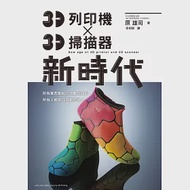 3D列印機 X 3D掃描器 新時代：任何人都能成為「Maker(製造商)」的時代! 作者：原 雄司