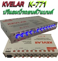 ปรีแอมป์รถยนต์ ปรีแอมป์ 7แบนด์ PRE-AMP KEVLAR รุ่น K-771 สีเงิน