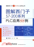 圖解西門子S7-200系列PLC應用88例（簡體書）