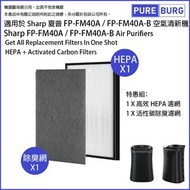 一組兩件【適用於Sharp 聲寶 FP-FM40A / FP-FM40A-B HEPA濾網+活性碳濾網濾芯】空氣清新機