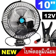 พัดลมติดรถ ใบพัดอลูมิเนียม 10 นิ้ว 12V USB พัดลมติดในรถ​ พัดลมติดรถยนต์ พัดลมขาหนีบ haihan