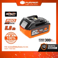 PUMPKIN P20 แบตเตอรี่ลิเธียมไอออน ขนาดความจุ 5.0Ah (แอมป์อาวว์) P20V-B5A/50297