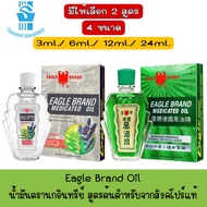 มีให้เลือก 2 สูตร 4 ขนาด Eagle Brand Oil น้ำมันตรานกอินทรีย์ สูตรต้นตำหรับจากสิงคโปร์แท้