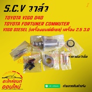 S.C.V. วาล์ว VIGO วีโก้ D4D Vigo ดีเซล เครื่อง 2.5 3.0 1kd 2kd COMMUTER FORTUNER INNOVA#04226-0L010*