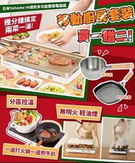 日本🇯🇵 YohomeIH速熱多功能雙頭電磁爐(即送雪平鍋+牛扒煎盤)