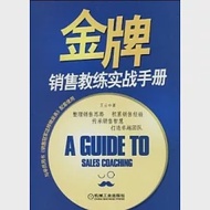 金牌銷售教練實戰手冊 作者：王雲