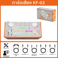 ซาวด์การ์ด koorfly KF02 การ์ดเสียงสด การ์ดเสียงไลฟ์สด อุปกรณ์ควบคุมเสียง มีเอฟเฟคในตัว สำหรับไลฟ์สดแ