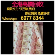 免費估價 全港澳上門 回收紀念鈔，中銀100週年紀念鈔30連張，舊錢幣，紙幣，舊港幣 港紙，紀念鈔，人民幣，第一二三四套人民幣，澳門幣，民國幣，連體鈔，樣版鈔，匯豐銀行150週年，冬奧紀念鈔，中銀百年