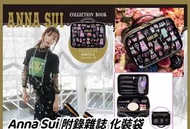 ［預訂］日本🇯🇵附錄雜誌 Anna Sui 化妝袋