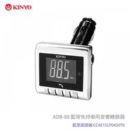KINYO 耐嘉 ADB-88 藍芽免持車用音響轉換器/Sony M4/M5/C4/C5/Z3+/Z3/C3/Z2/T2