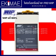 โฟลท์เลท รีเลย์ W-FR3 WIP แท้ 100% สวิทช์ตัดต่ออัตโนมัติตามระดับน้ำ คุณภาพสูง FLOATLESS RELAY W-FR3