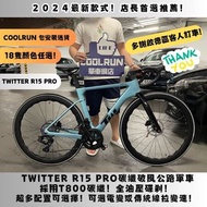 🔥十八種顏色任選🔥 TWITTER R15 PRO 全碳纖公路車交貨到啟德區 R5 R10 電子變速 NOT JAVA TRINX CARBON ROADBIKE 公路單車