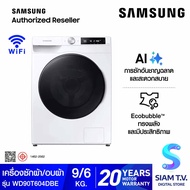 SAMSUNG เครื่องซักผ้าและอบผ้าฝาหน้า ซัก9 อบ6 kg พร้อม AI Controlสีขาว รุ่น WD90T604DBE/ST โดย สยามที