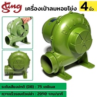 STING เครื่องเป่าลมหอยโข่ง 4นิ้ว เครื่องเป่าเตา พัดหอยโข่ง Blower 4" เครื่องเป่าลม เครื่องเป่าลมหอยโ