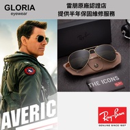 Ray Ban｜RB3025-W3400 飛行員太陽眼鏡 TOP GUN 捍衛戰士限定款