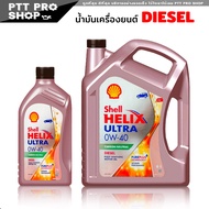 SHELL น้ำมันเครื่องดีเซลสังเคราะห์แท้ 100% Helix Ultra Diesel 0W-40 กดเลือกปริมาณ 1ลิตร / 6ลิตร / 6+