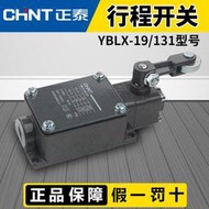 [快速出貨] 正泰行程開關YBLX-19/131限位開關微型滾輪搖臂式微動自復限位器