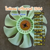 Fan Blade 3D84 komatsu PC25-7/PC25-8/PC30-7/PV30-8/PC27MR-1/PC30MR-1/PC35MR-1 Macro Spare Parts