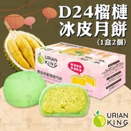 食神 - DURIAN KING - D24蘇丹王榴槤冰皮月餅(1盒2個,每個60g)(急凍-18度)(到期日：3/6/2025 或之前)