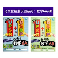 【马文化 The Malaya Press】 KSSR 1+1 UPSR+DSKP 备考本：数学6A/6B (精准巩固系列）