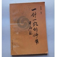 The Magical Use of One Needle and One Hole Edited by Zhao Zhenjing Science Popular Publishing House,
