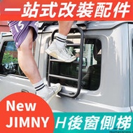 台灣現貨Suzuki JIMNY JB74 JB43 改裝 配件 后窗側梯 拓展架爬梯 後窗爬梯