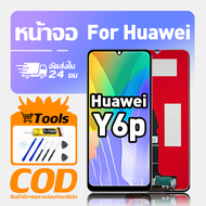 ทํางานร่วมกับจอภาพ LCD Huawei Y6p เข้ากันได้กับรุ่น huawei y6p MED-LX9 MED-LX9N เครื่องมือฟรีหน้าจอท