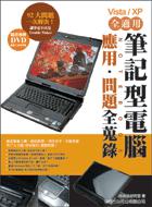 筆記型電腦應用、問題全蒐錄 （Vista、XP 全適用）
