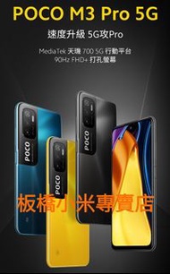 自取5600$｜POCO M3 Pro 5G｜小米｜4G+64G｜6G+128G｜ 台灣小米公司貨｜聯強保一年｜板橋可面交｜非 紅米